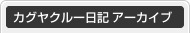 今日のカグヤクルー日記