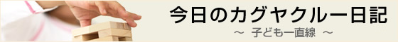 今日のカグヤクルー日記