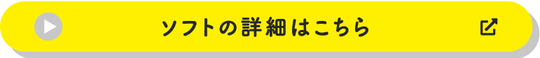 ソフトの詳細はこちら