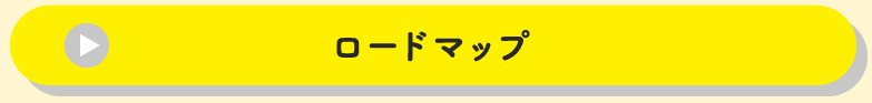 ロードマップ