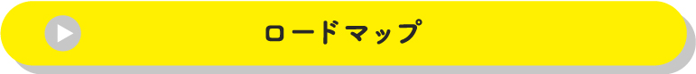 ロードマップ