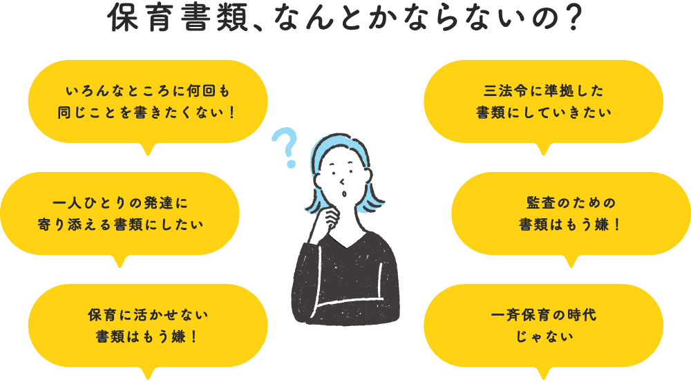 保育書類、なんとかならないの？