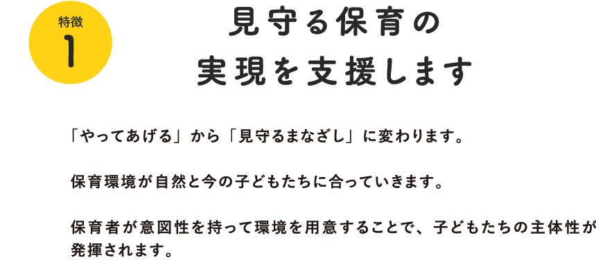 特徴1:見守る保育の実現を支援します