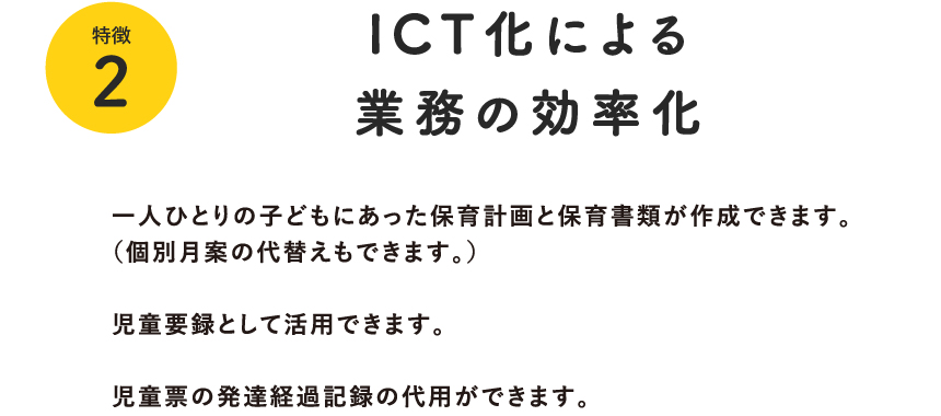 特徴2:ICT化による業務の効率化