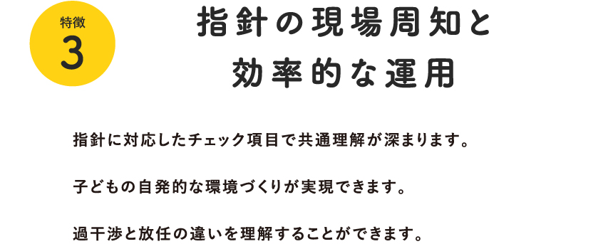 特徴3:指針の現場周知と効率的な運用