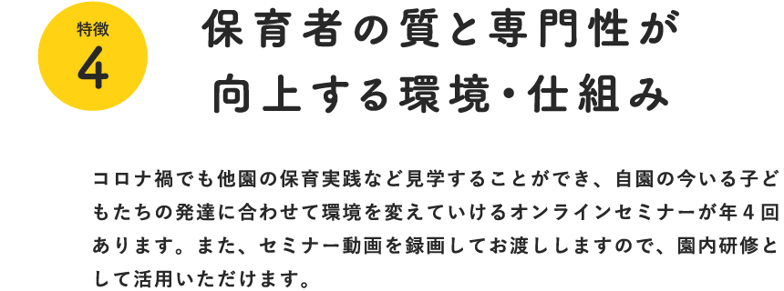 特徴4:保育者の質と専門性が向上する環境・仕組み