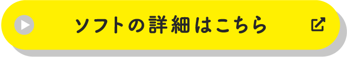 ソフトの詳細はこちら