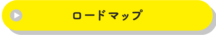 ロードマップ