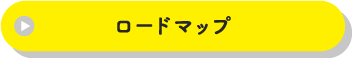 ロードマップ