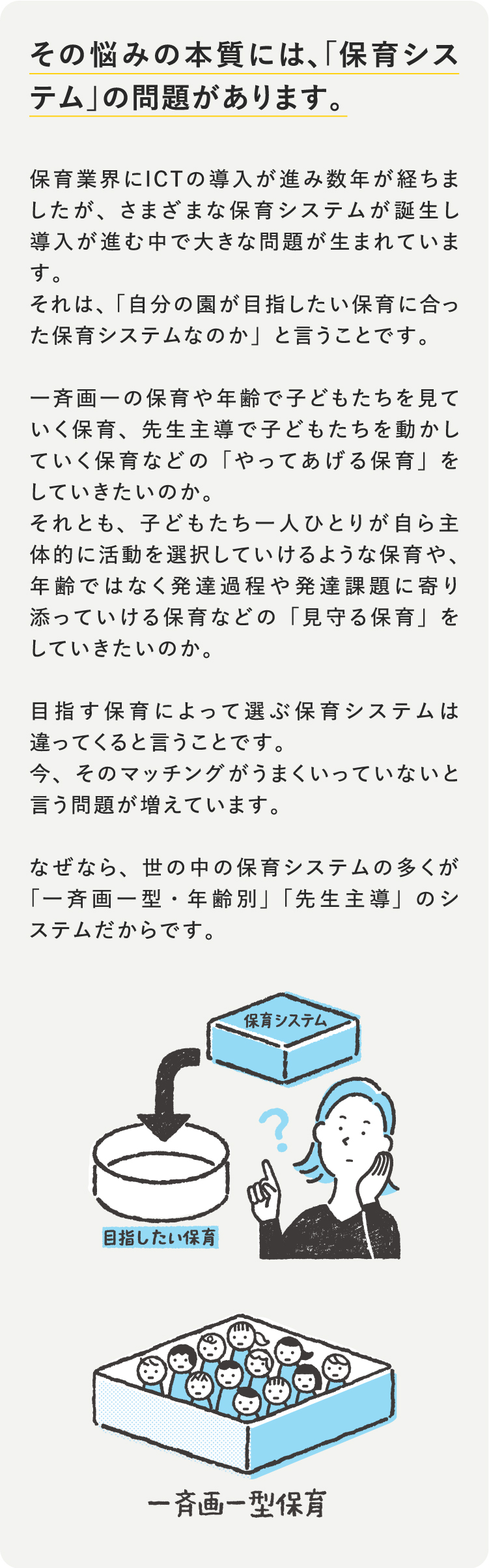 その悩みの本質には、「保育システム」の問題があります。