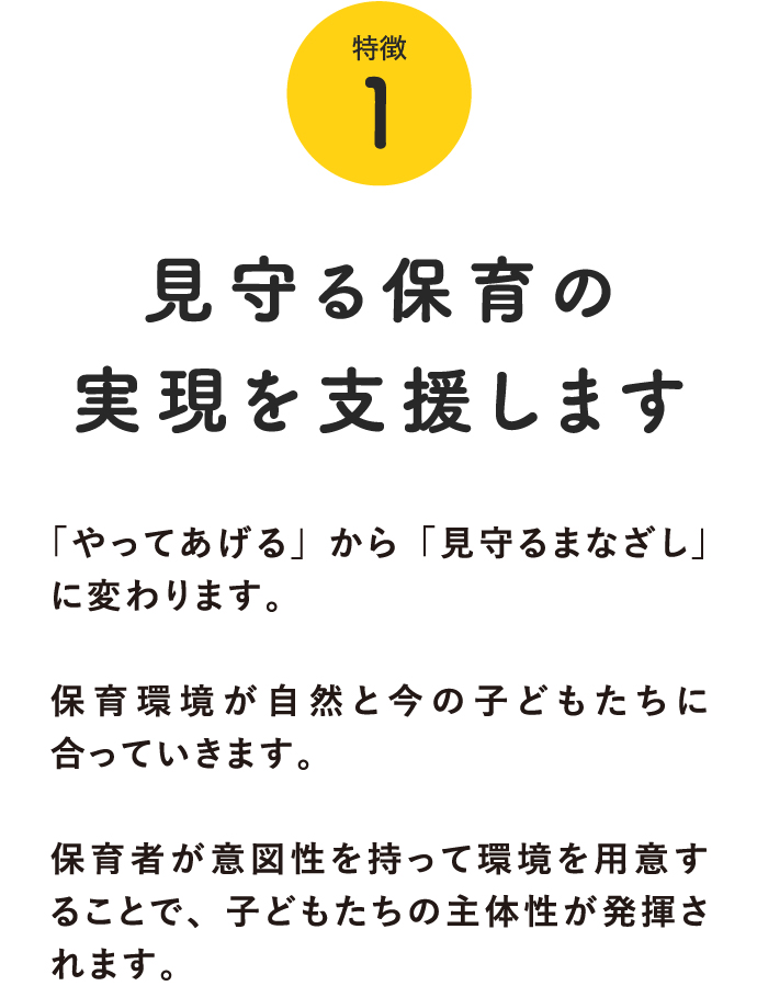 特徴1:見守る保育の実現を支援します