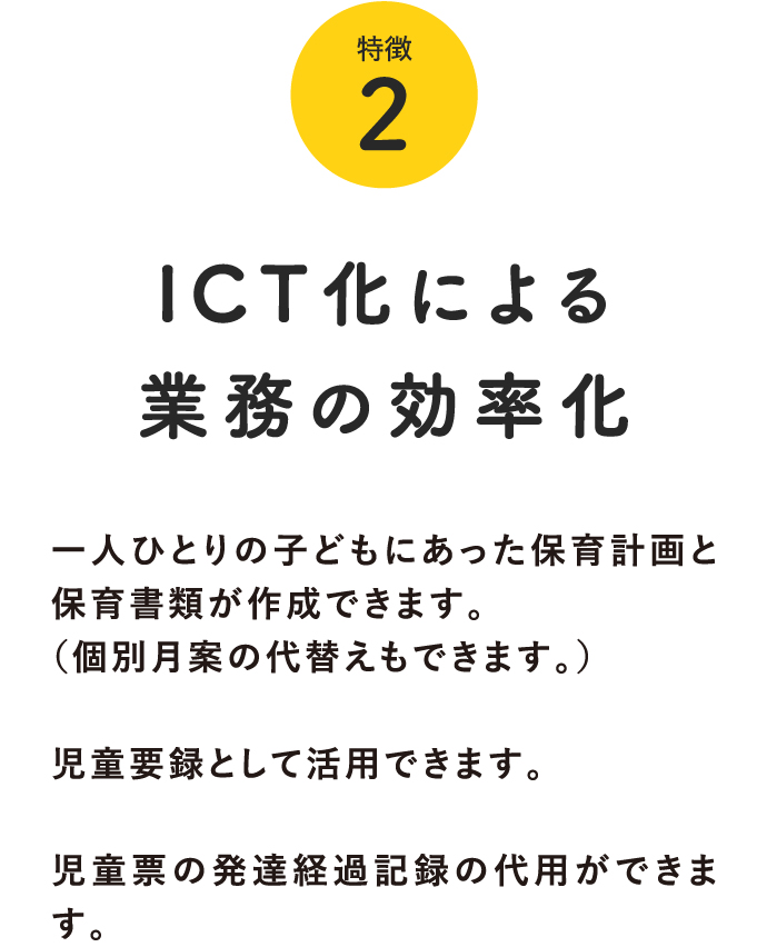 特徴2:ICT化による業務の効率化