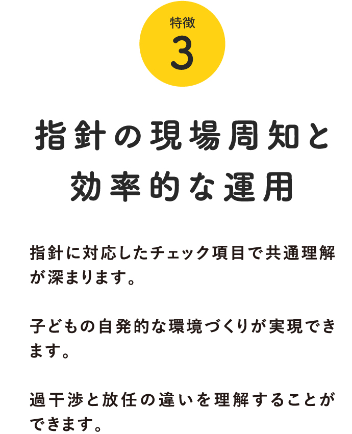 特徴3:指針の現場周知と効率的な運用