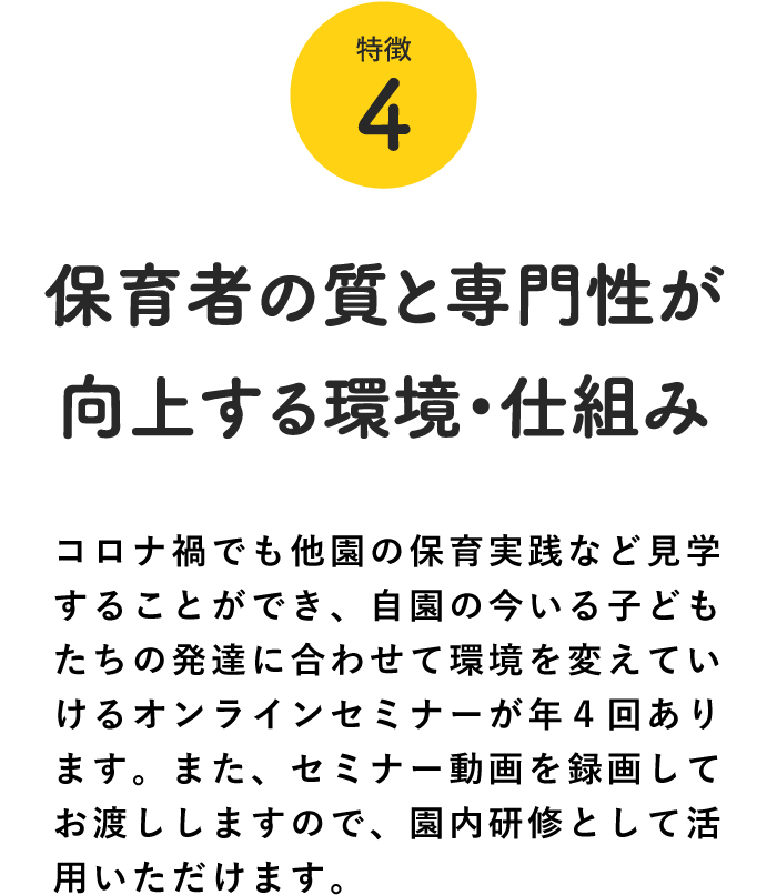 特徴4:保育者の質と専門性が向上する環境・仕組み