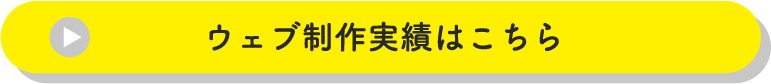 ウェブ制作実績はこちら