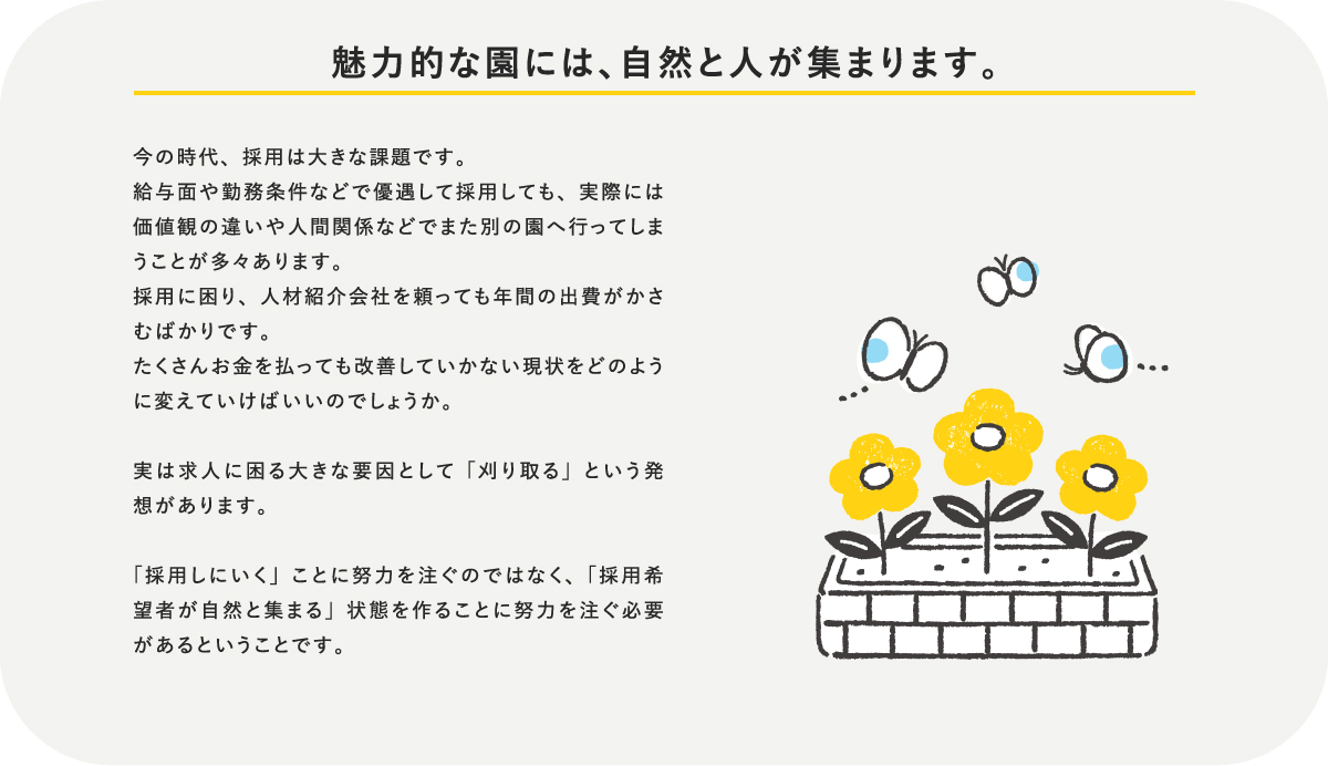 魅力的な園には、自然と人が集まります。