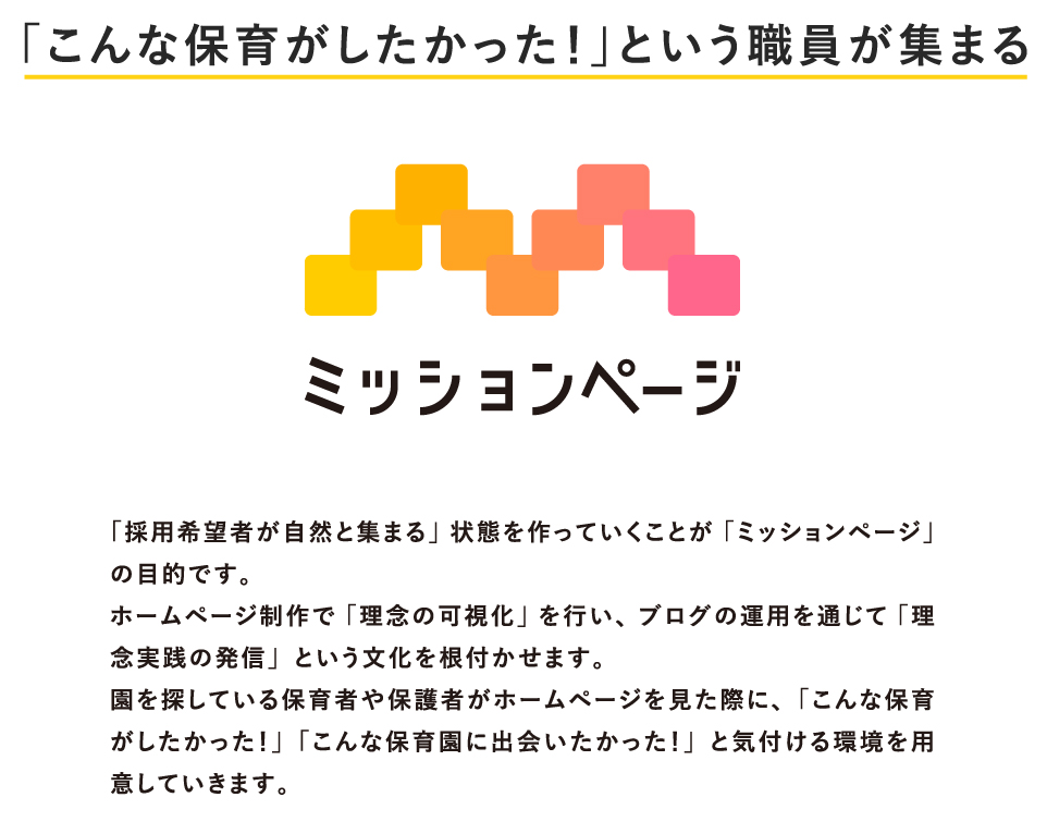 「こんな保育がしたかった！」という職員が集まる