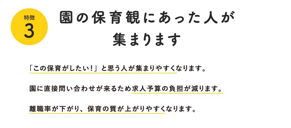 園の保育観にあった人が集まります