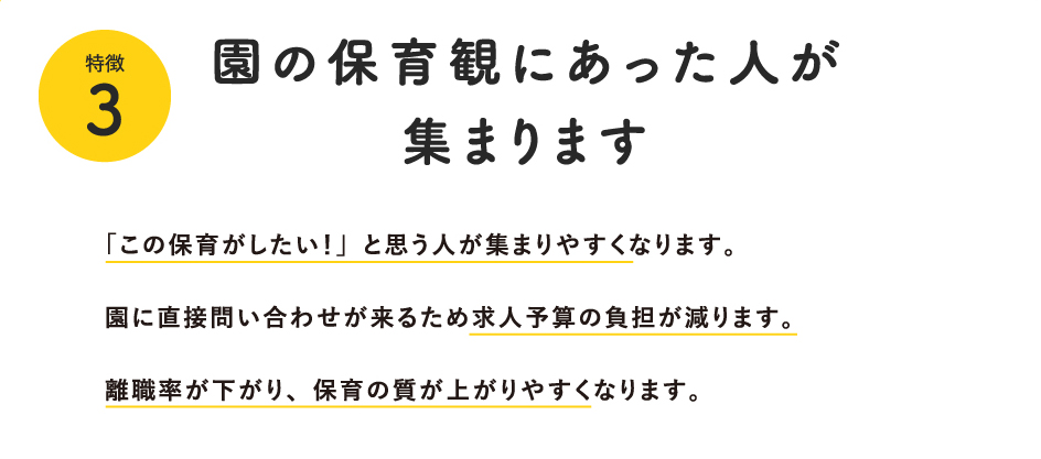 園の保育観にあった人が集まります