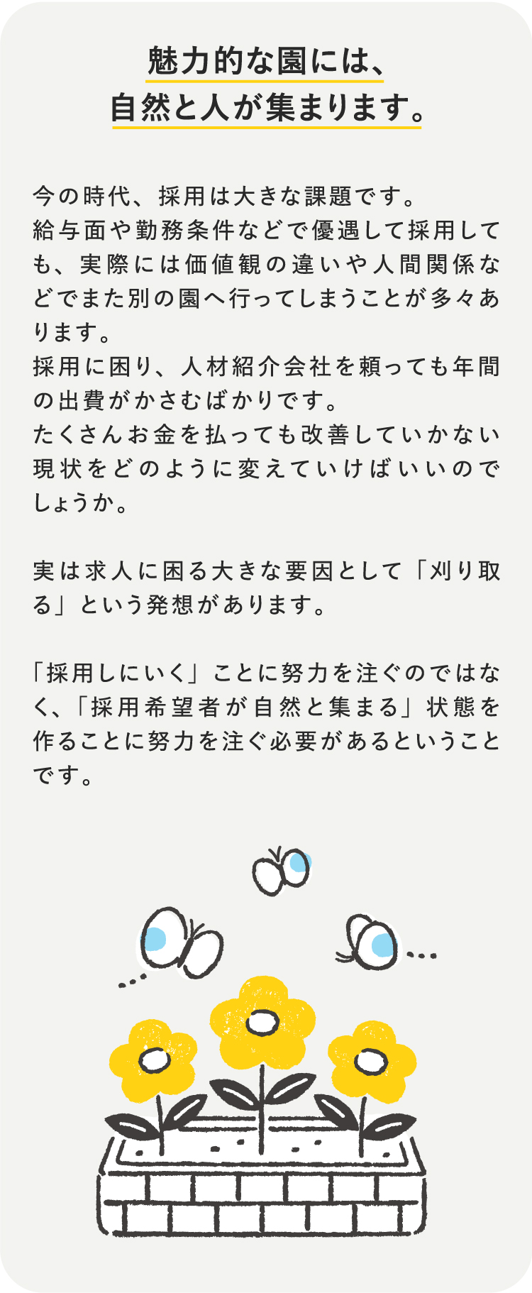 魅力的な園には、自然と人が集まります。