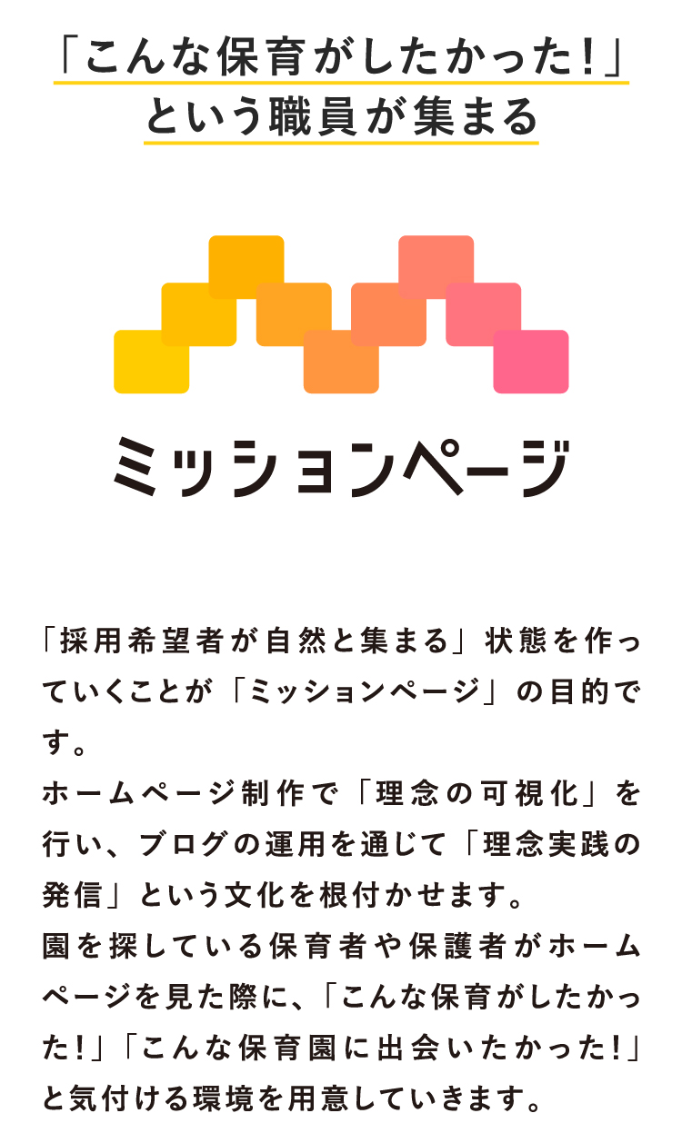 「こんな保育がしたかった！」という職員が集まる