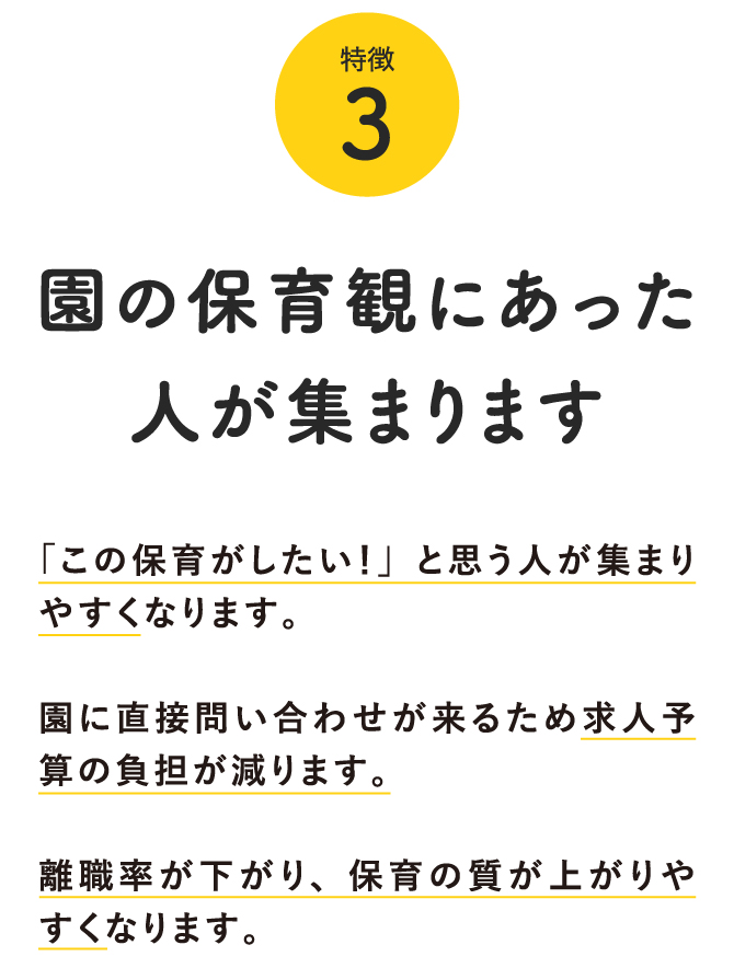 園の保育観にあった人が集まります