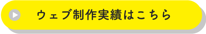 ウェブ制作実績はこちら