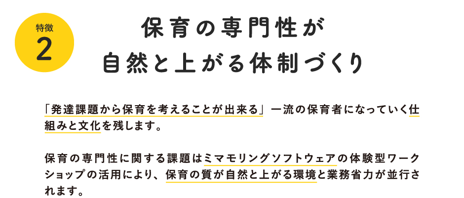 保育の専門性が自然と上がる体制づくり