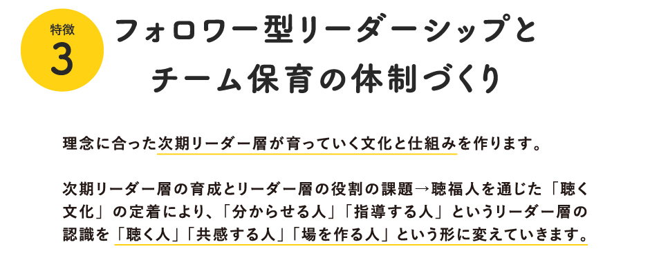 フォロワー型リーダーシップとチーム保育の体制づくり