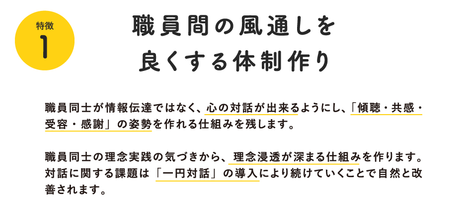 職員間の風通しを良くする体制作り