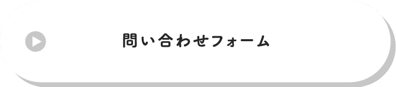 問い合わせフォーム