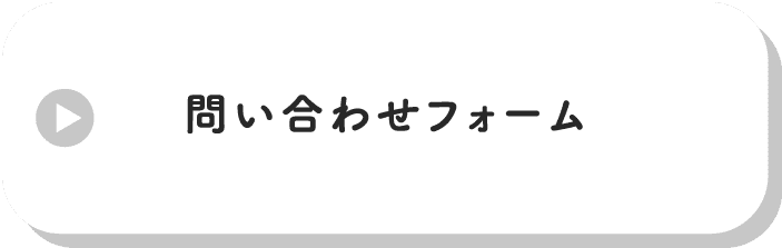 問い合わせフォーム