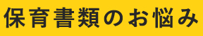 保育書類のお悩