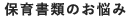 保育書類のお悩み
