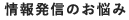 情報発信のお悩み